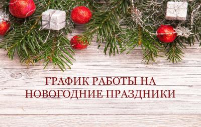 График работы Интернет-магазина ВИТАМАКС в праздничные дни