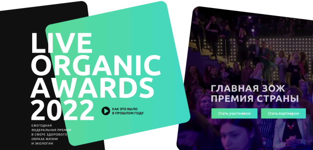 ВИТАМАКС и MonMio - участники Премии Live Organic Awards 2022!