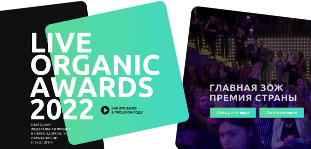ВИТАМАКС и MonMio - участники Премии Live Organic Awards 2022! ВИТАМАКС и MonMio - участники Премии Live Organic Awards 2022!