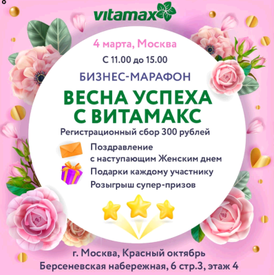 Бизнес-марафон ВЕСНА УСПЕХА С ВИТАМАКС