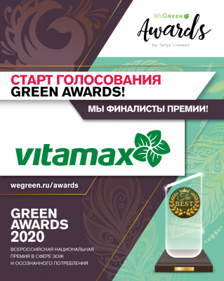 ВИТАМАКС в числе победителей 1-го этапа Green Awards 2020!
