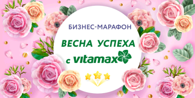Бизнес-марафон ВЕСНА УСПЕХА C ВИТАМАКС