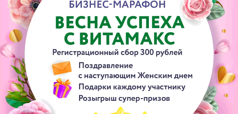 Бизнес-марафон ВЕСНА УСПЕХА С ВИТАМАКС Бизнес-марафон ВЕСНА УСПЕХА С ВИТАМАКС